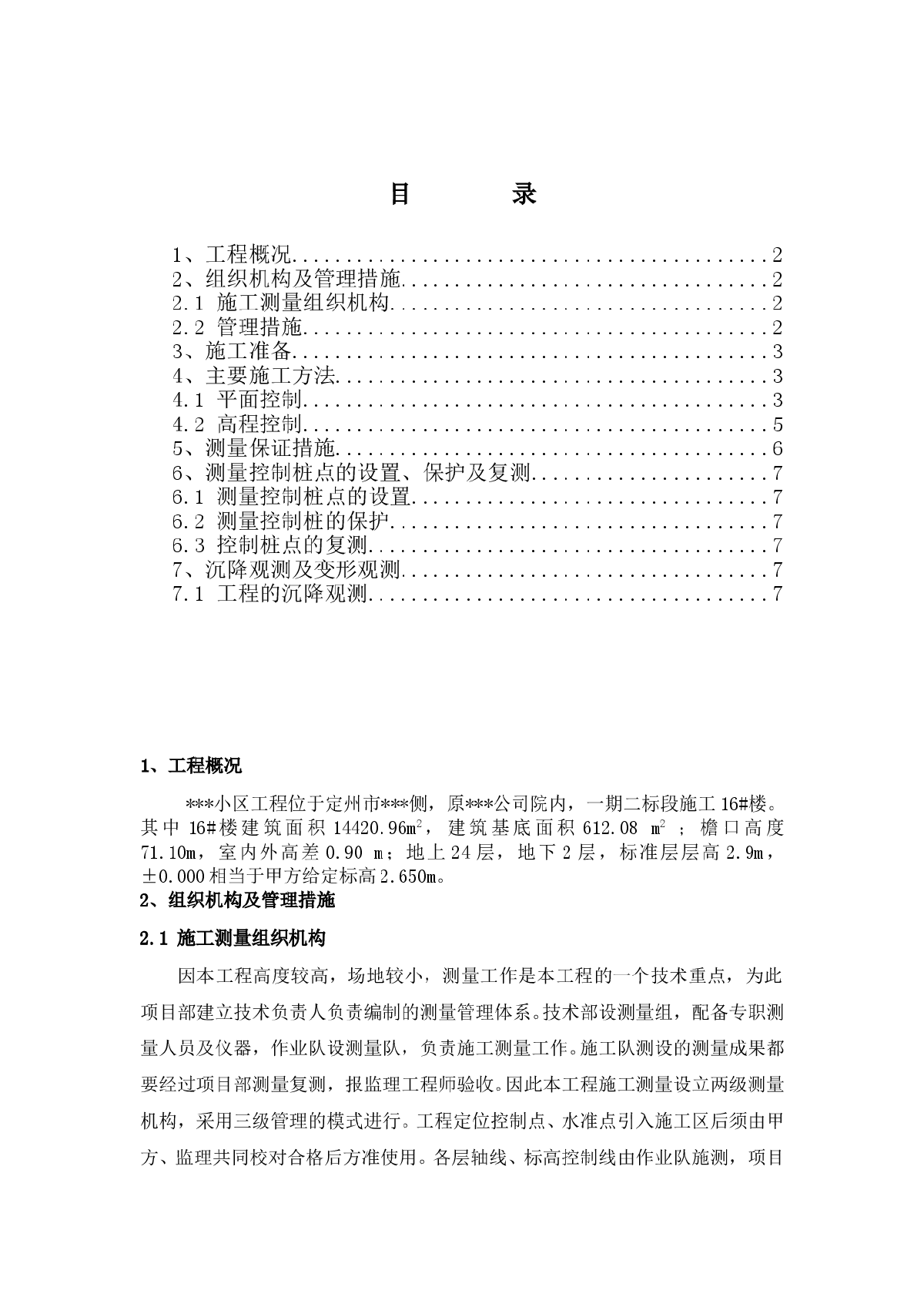 某高层住宅楼工程测量工程方案-图一