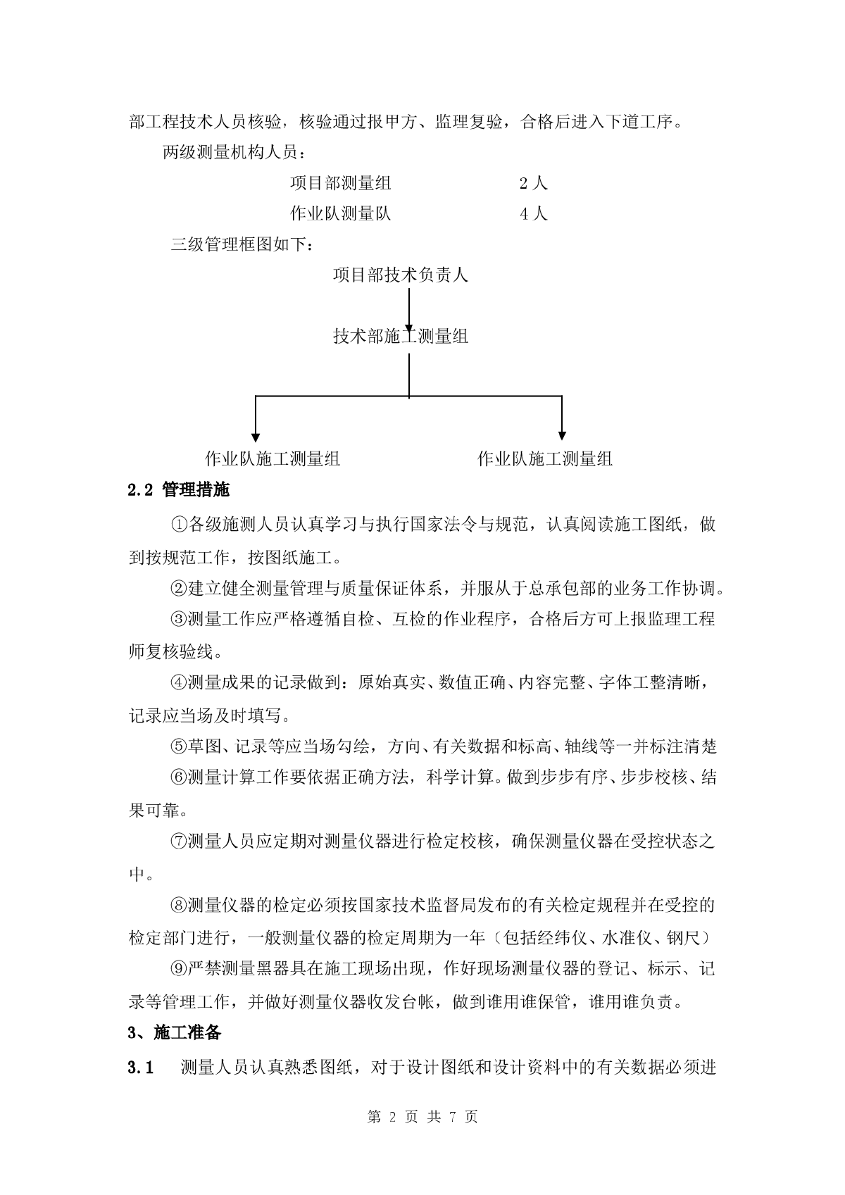 某高层住宅楼工程测量工程方案-图二