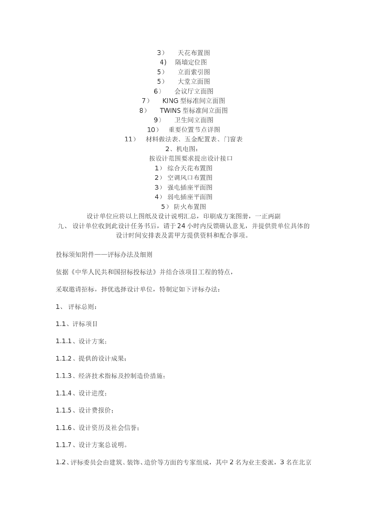 某四星级酒店装修设计任务书