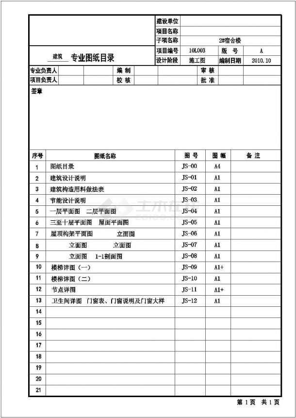 某十层宿舍楼设计cad建筑施工图-图一