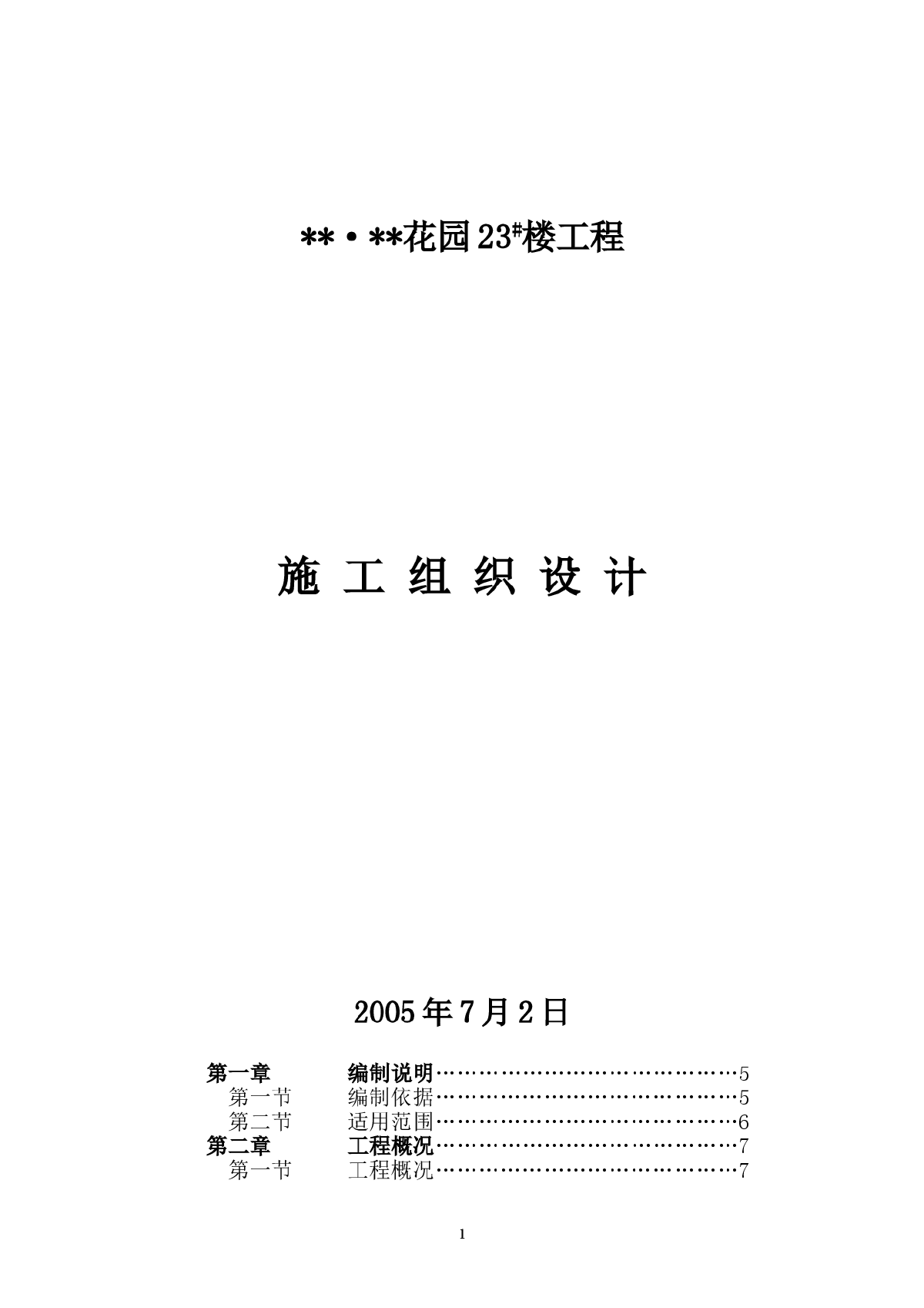 武汉某十一层框架剪力墙结构住宅施工组织设计-图一