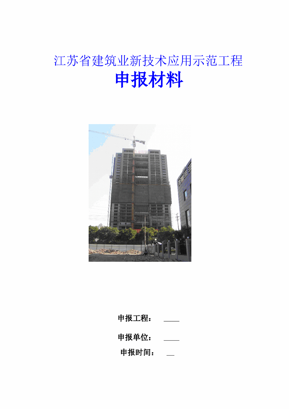 西安某超高层大厦申报新技术应用示范工程报告-图一