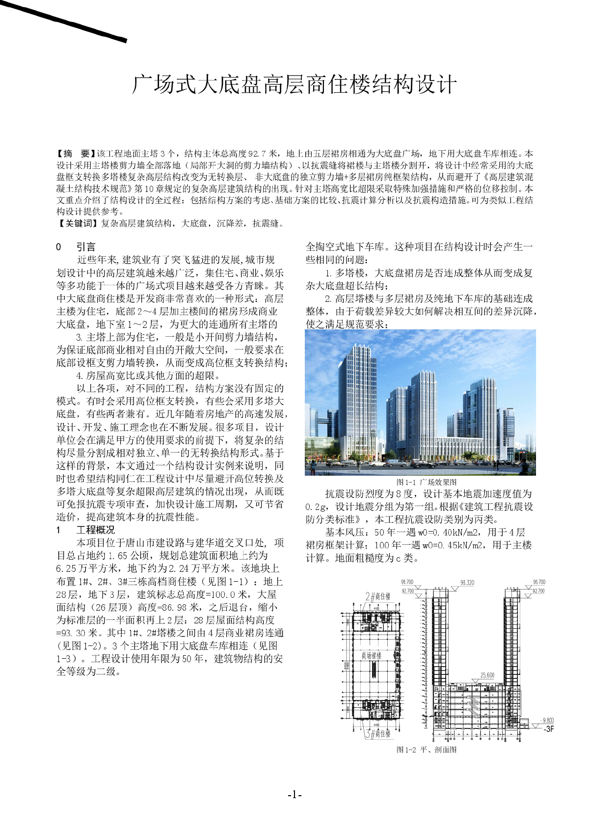 广场式大底盘高层商住楼结构设计-图一