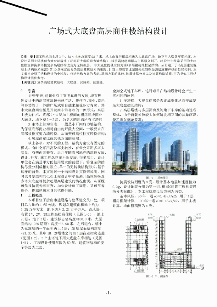 广场式大底盘高层商住楼结构设计_图1