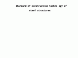 某公司建筑钢结构施工技术标准图片1