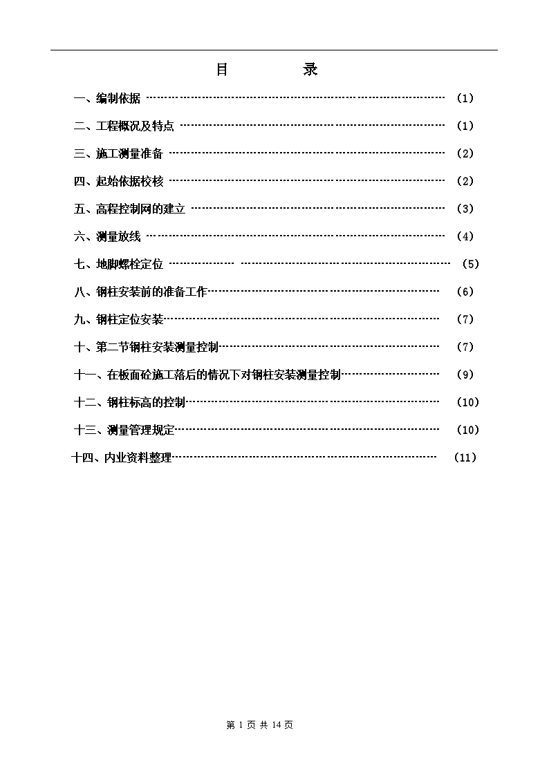 某超高层酒店工程测量方案-图一