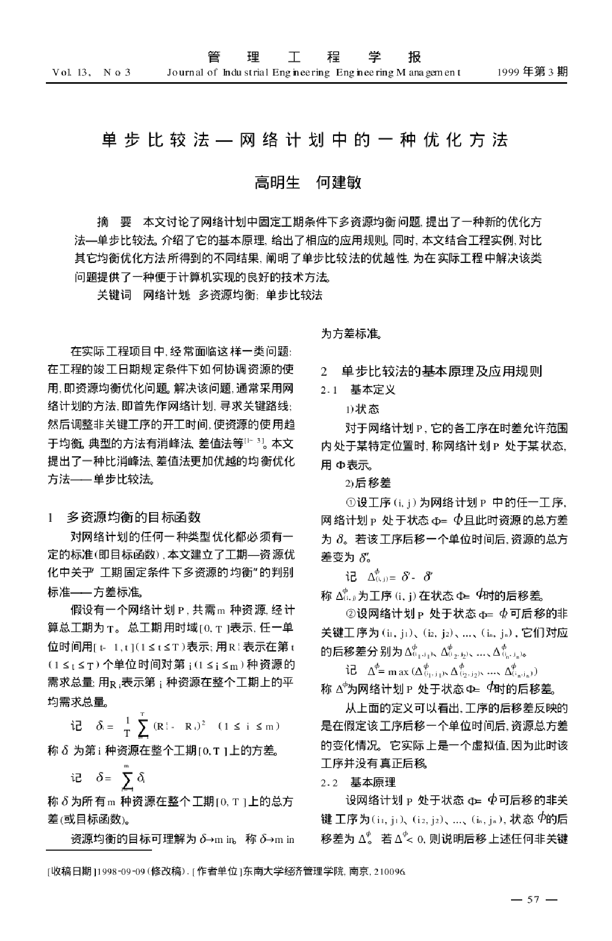 单步比较法—网络计划中的一种优化方法.pdf-图一