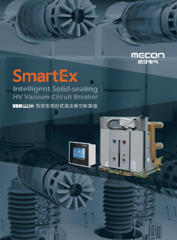 SmartEx智能型固封式高压真空断路器_图1
