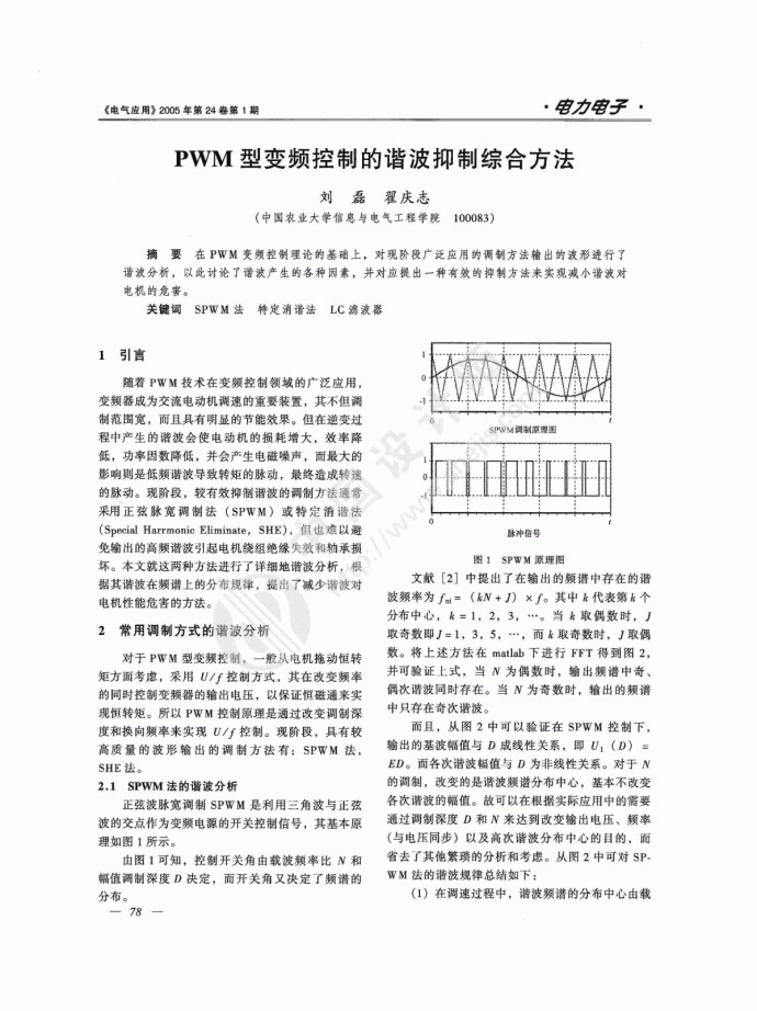 PWM型变频控制的谐波抑制综合方法_图1
