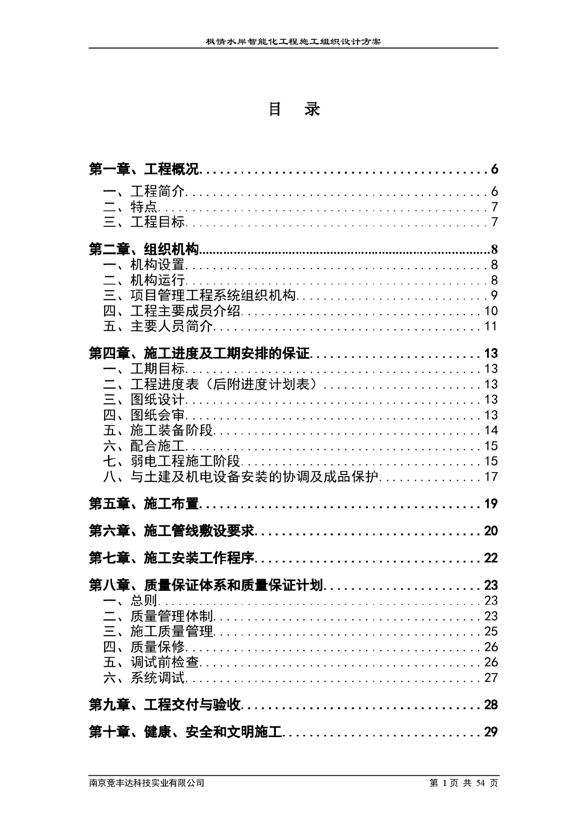 区智能化系统工程施工组织设计方案-图一