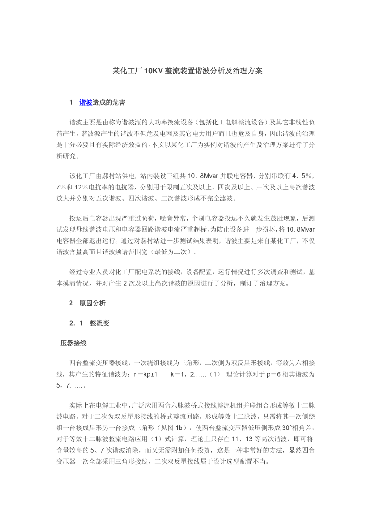 某化工厂10KV整流装置谐波分析及治理方案-图一