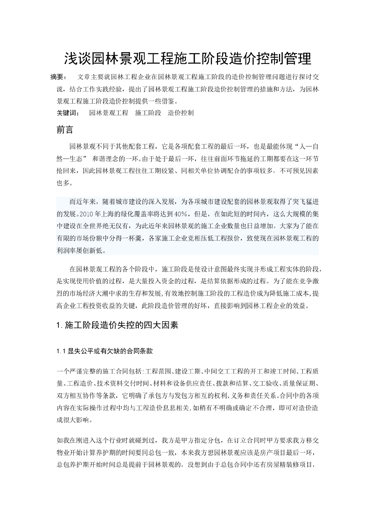 浅谈园林景观工程施工阶段的造价管理