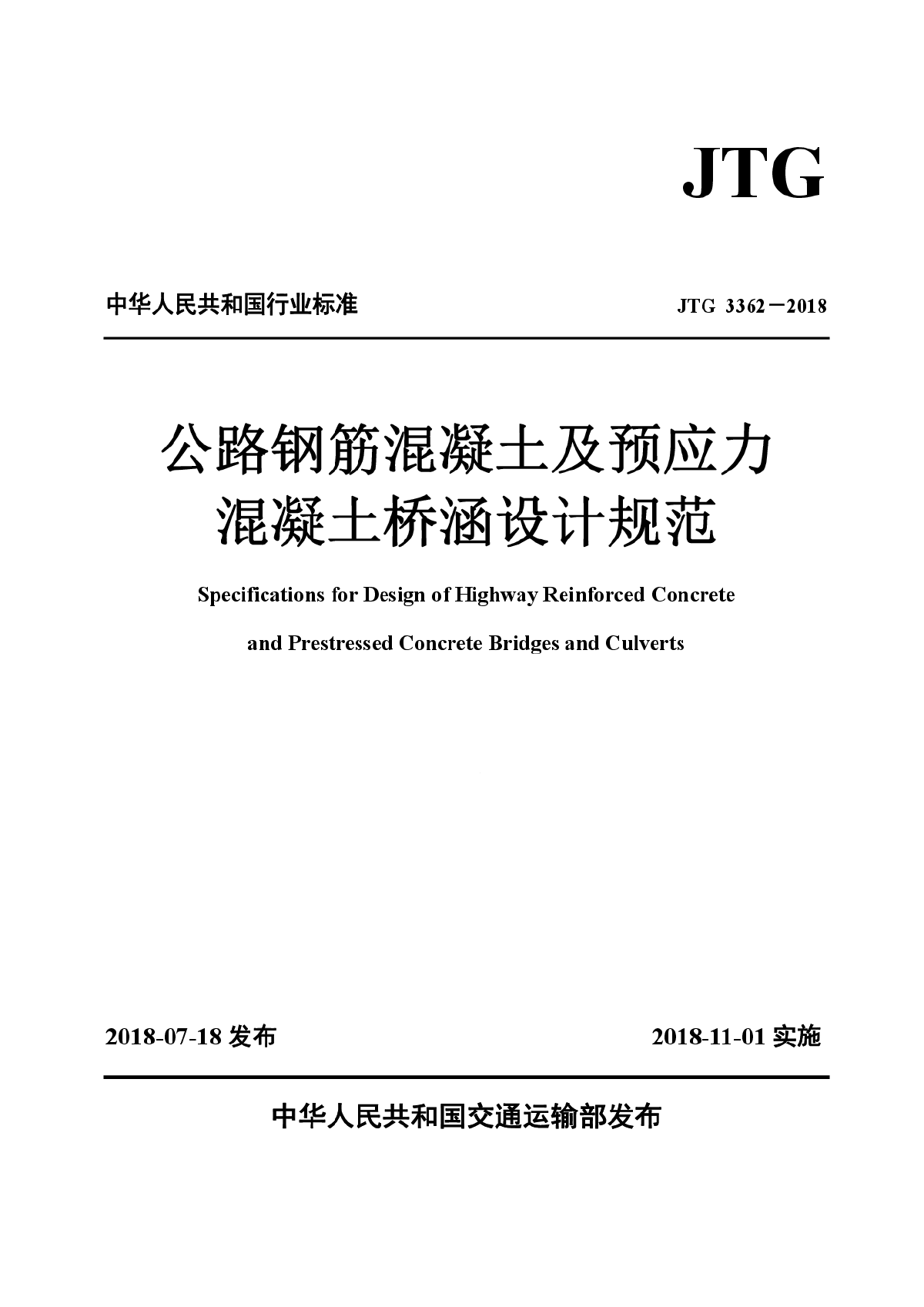 公路钢筋混凝土及预应力混凝土桥涵设计规范-图一