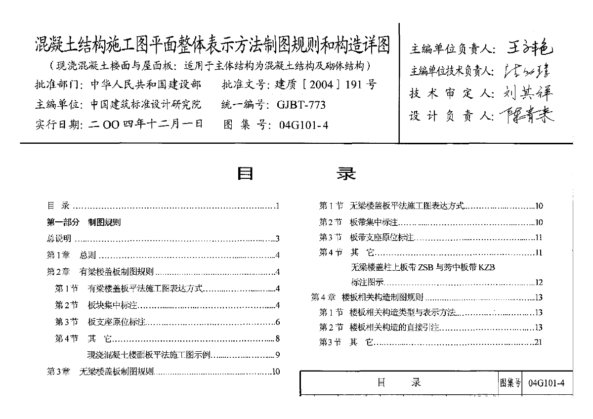 混凝土结构施工图平面整体表现方法制图规则和构造详图-图一