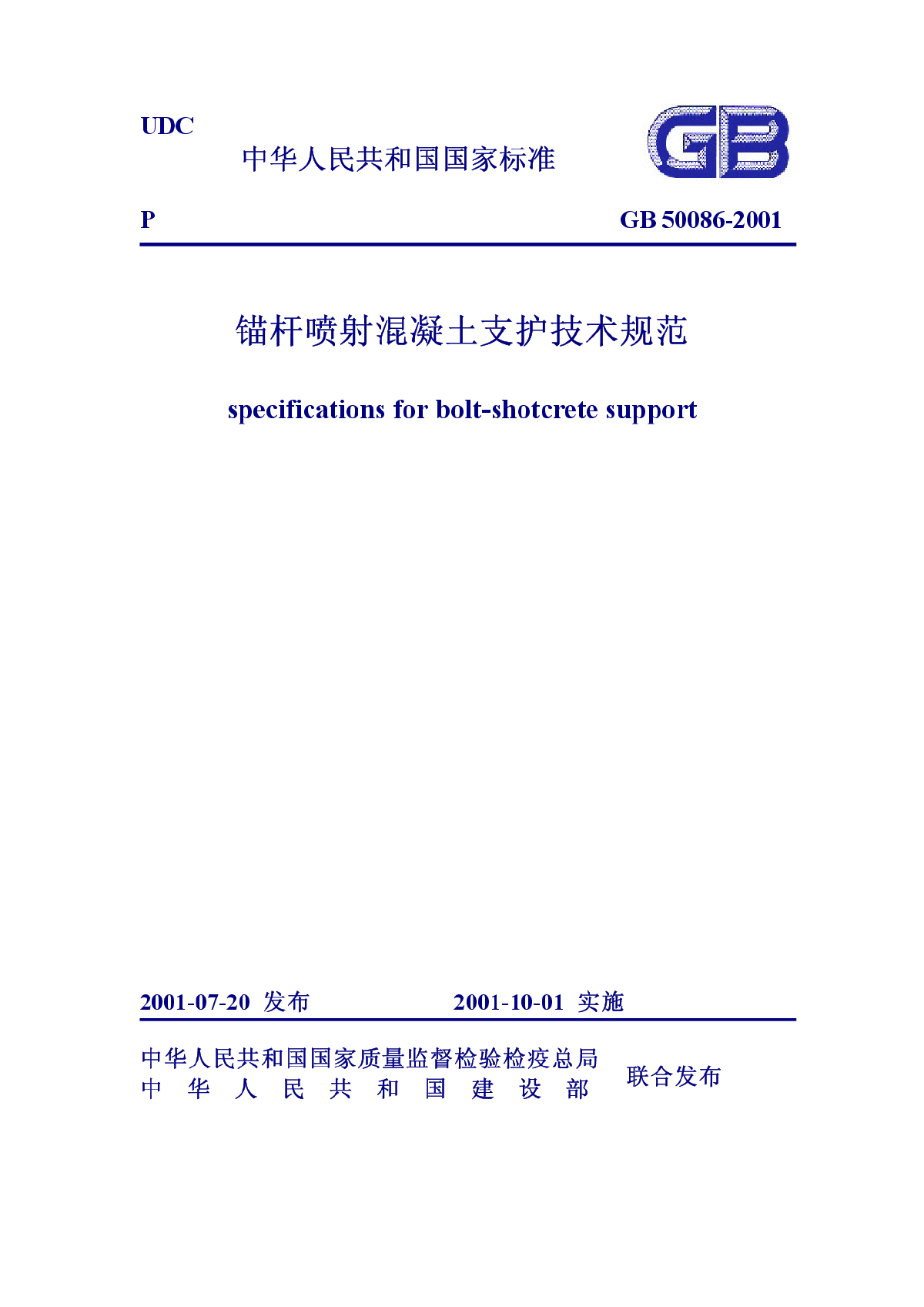 GB50086-2001锚杆喷射混凝土支护技术规范