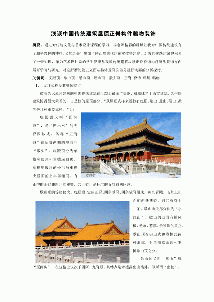 浅谈中国传统建筑屋顶装饰艺术_图1