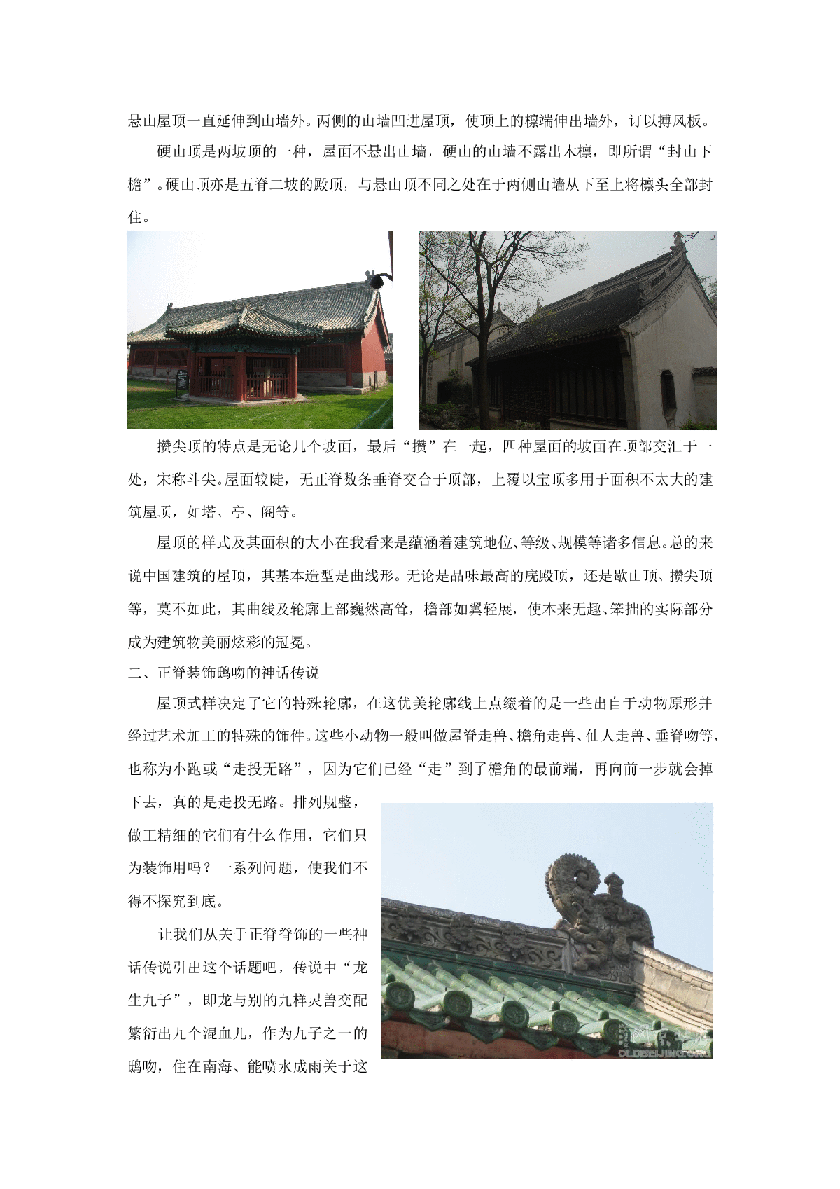 浅谈中国传统建筑屋顶装饰艺术-图二