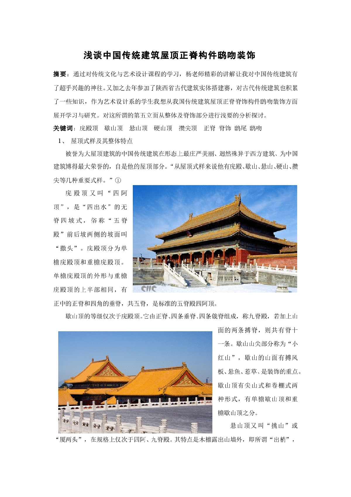 浅谈中国传统建筑屋顶装饰艺术