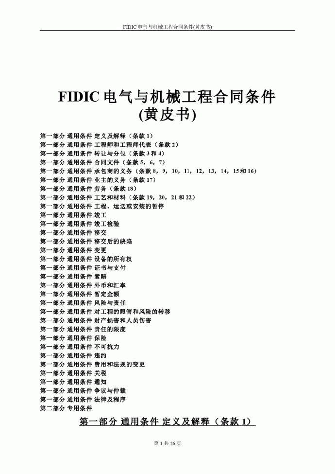 FIDIC电气与机械工程合同条件(黄皮书)_图1
