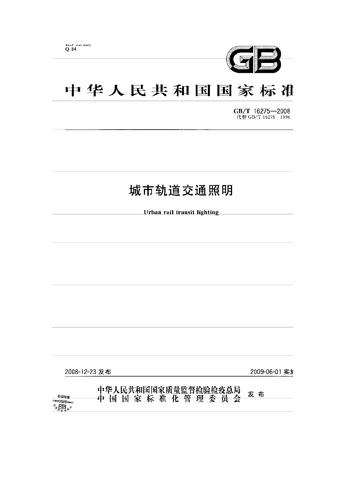 GB/T 16275-2008 城市轨道交通照明-图一