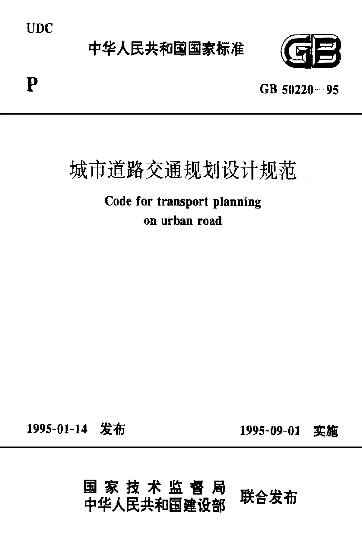 GB 50220-1995 城市道路交通规划设计规范-图一