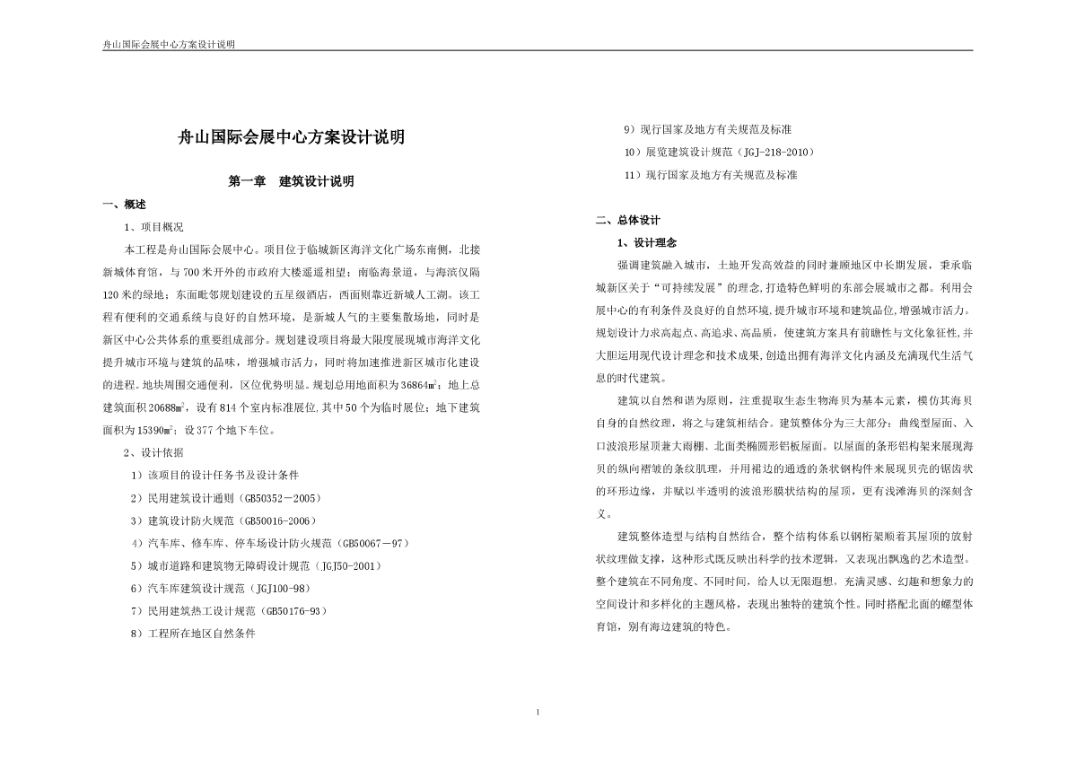 舟山国际会展中心方案设计说明-图一