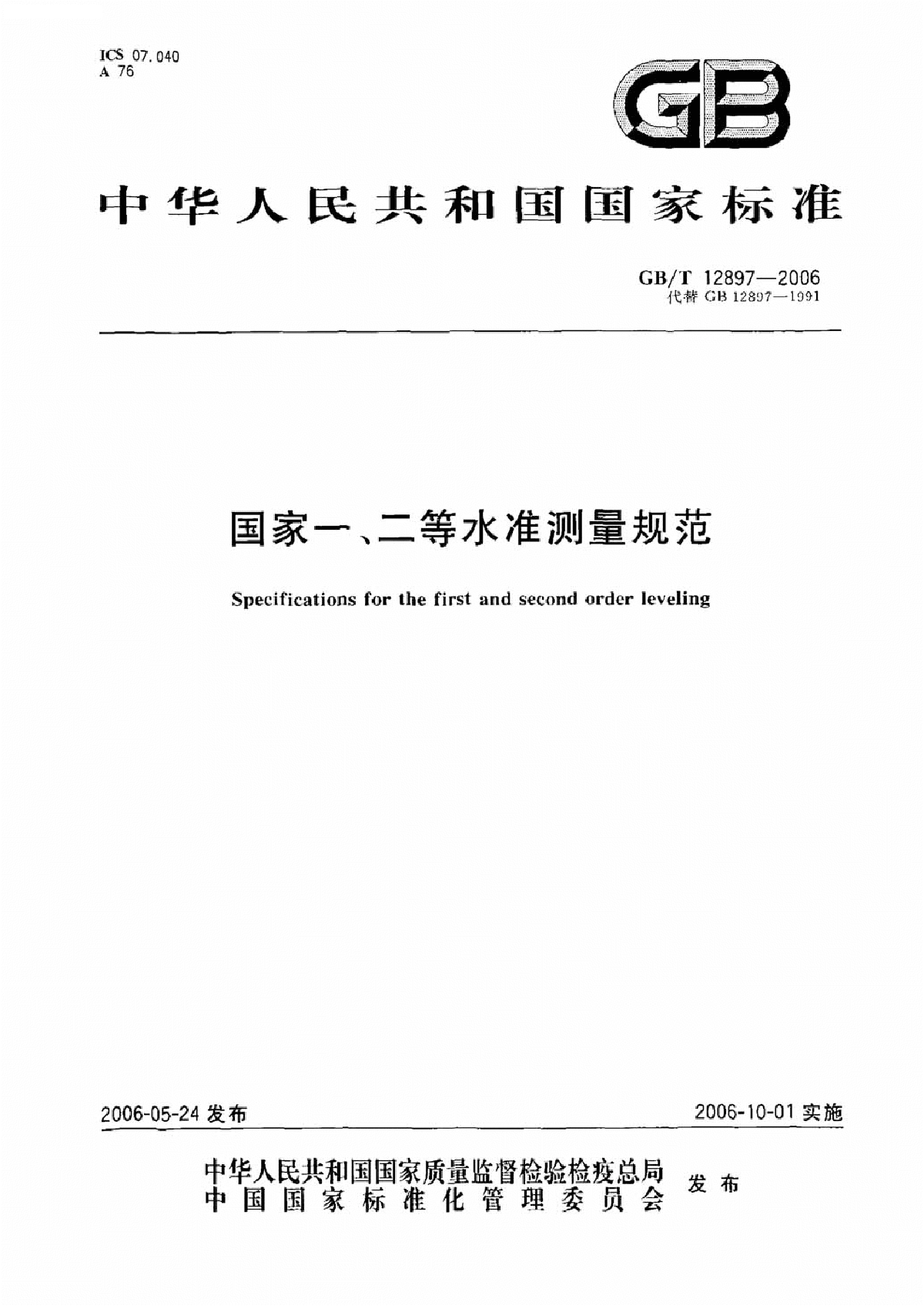 国家一、二等水准测量规范GBT12897-2006