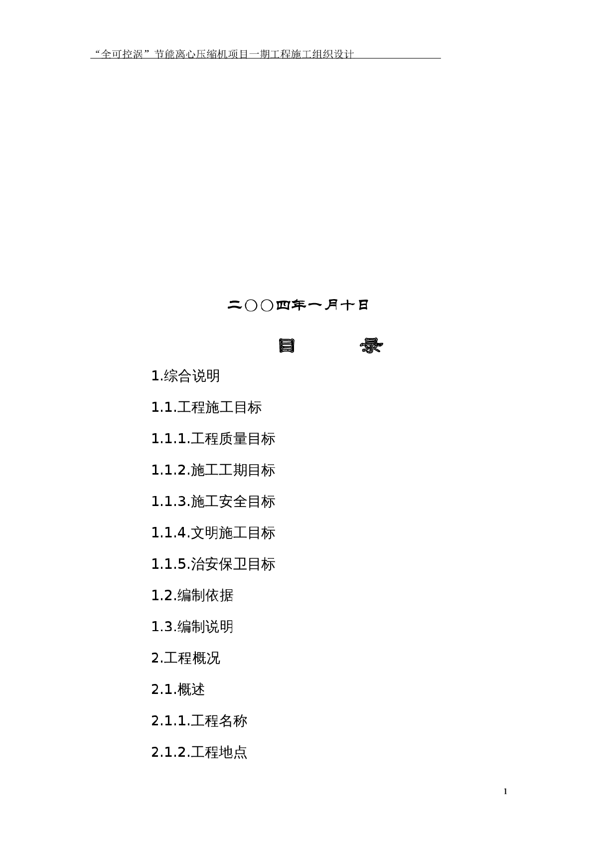 “全可控涡”节能离心压缩机项目一期工程施工组织设计方案-图二