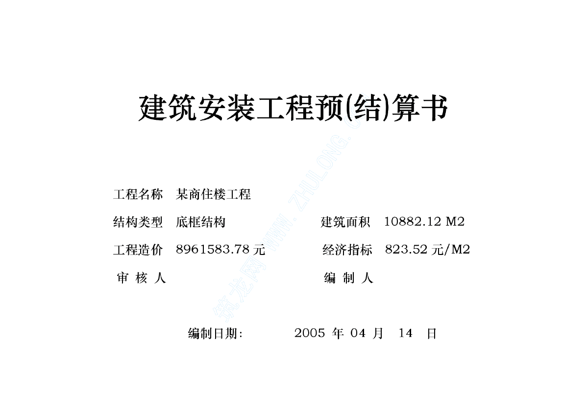 商住综合楼土建、水、暖、电全套预算书-图一