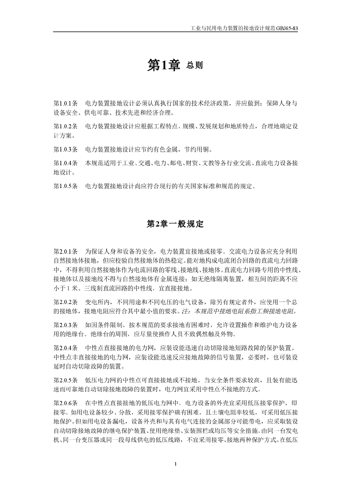 工业与民用电力装置的接地设计规范-图一