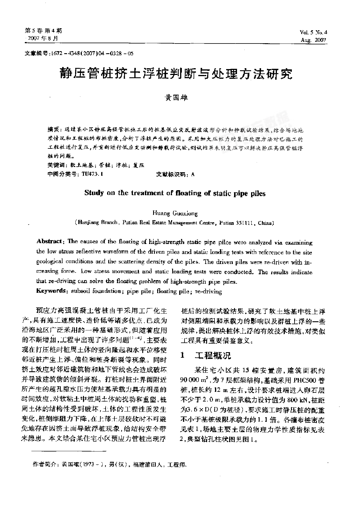 静压管桩挤土浮桩判断与处理方法研究