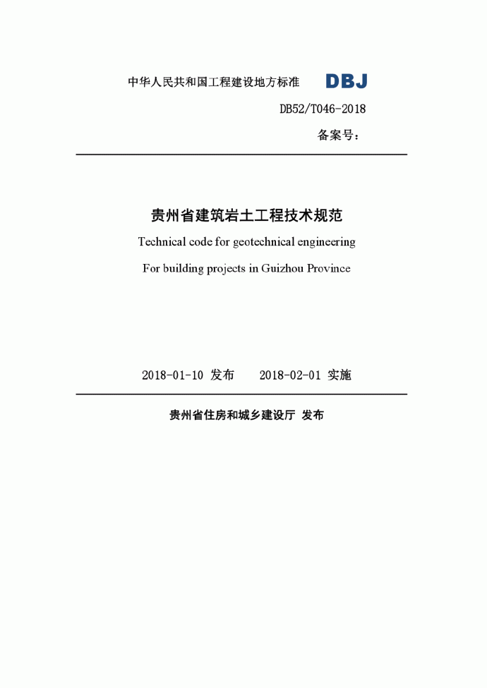 DB52-2018贵州省建筑岩土工程技术规范_图1