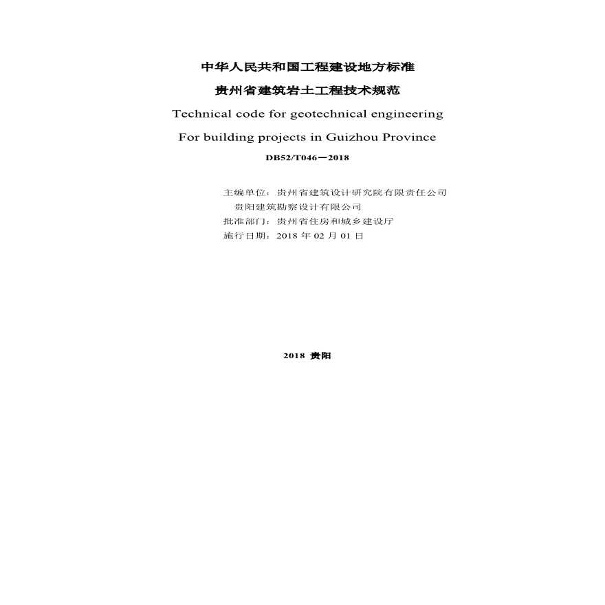 DB52-2018贵州省建筑岩土工程技术规范-图二