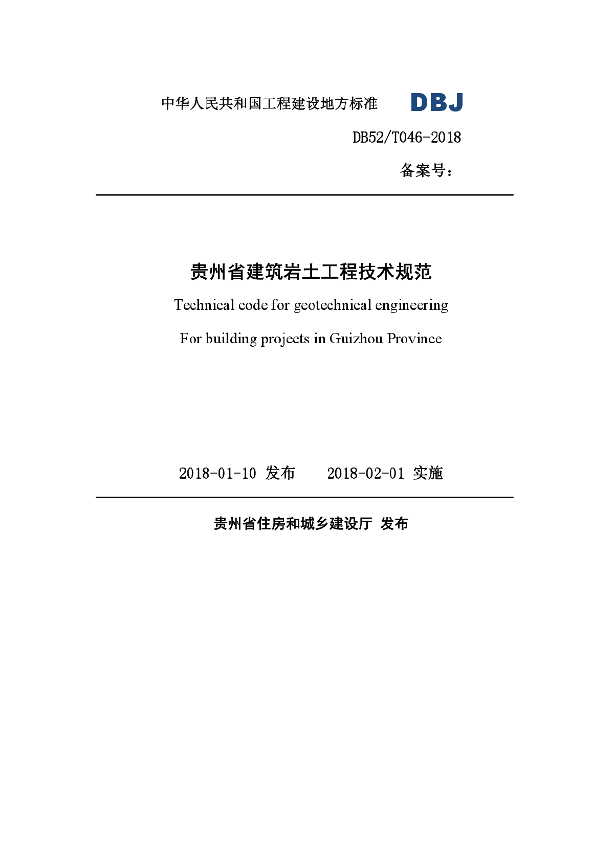 DB52-2018贵州省建筑岩土工程技术规范