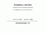 DB52-2018贵州省建筑岩土工程技术规范图片1