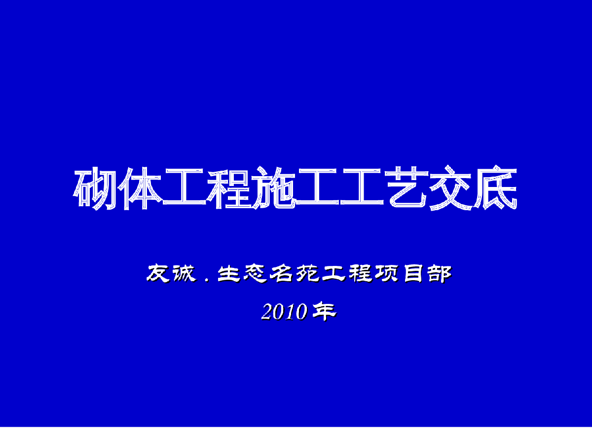 砌体工程施工工艺交底