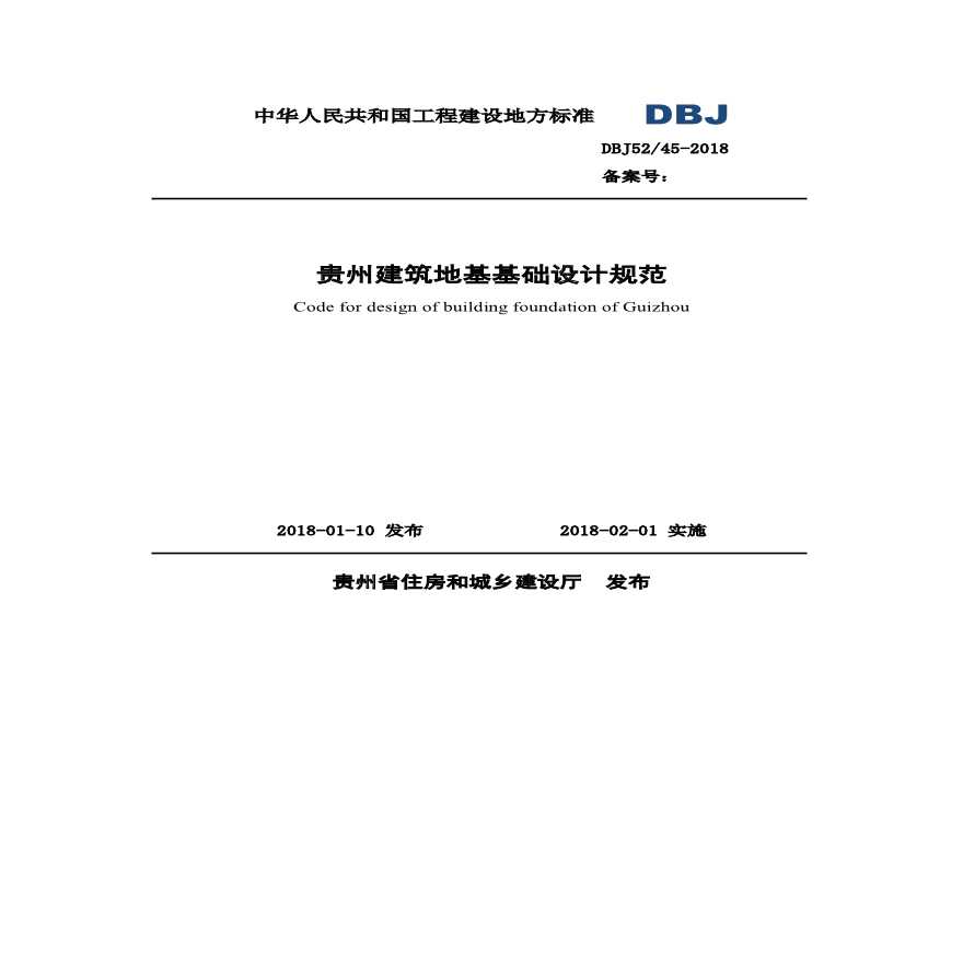 DBJ52-45-2018贵州建筑地基基础规范-图一