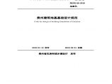 DBJ52-45-2018贵州建筑地基基础规范图片1