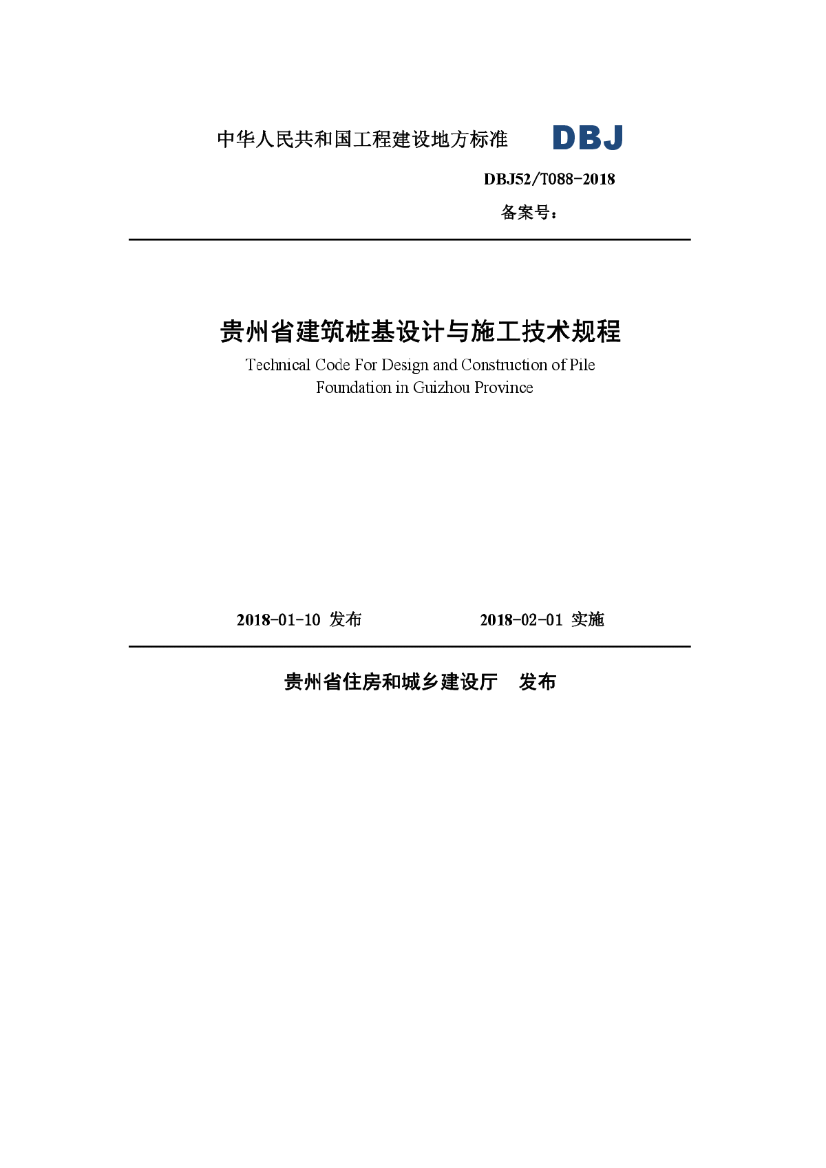 DBJ52-2018贵州桩基设计与施工技术规程-图一