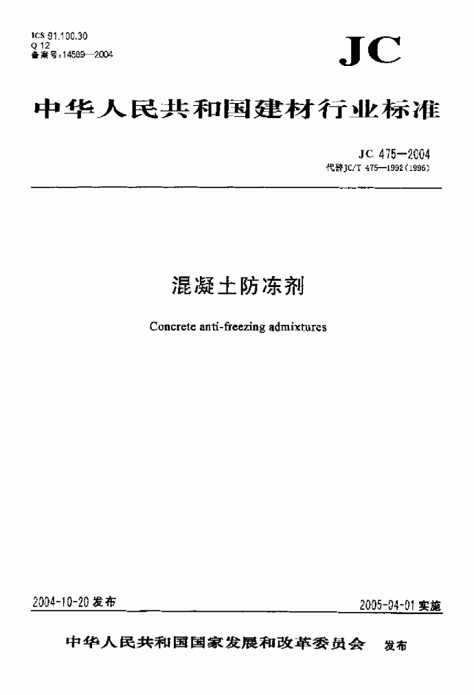 混凝土防冻剂JC475-2004.pdf_图1