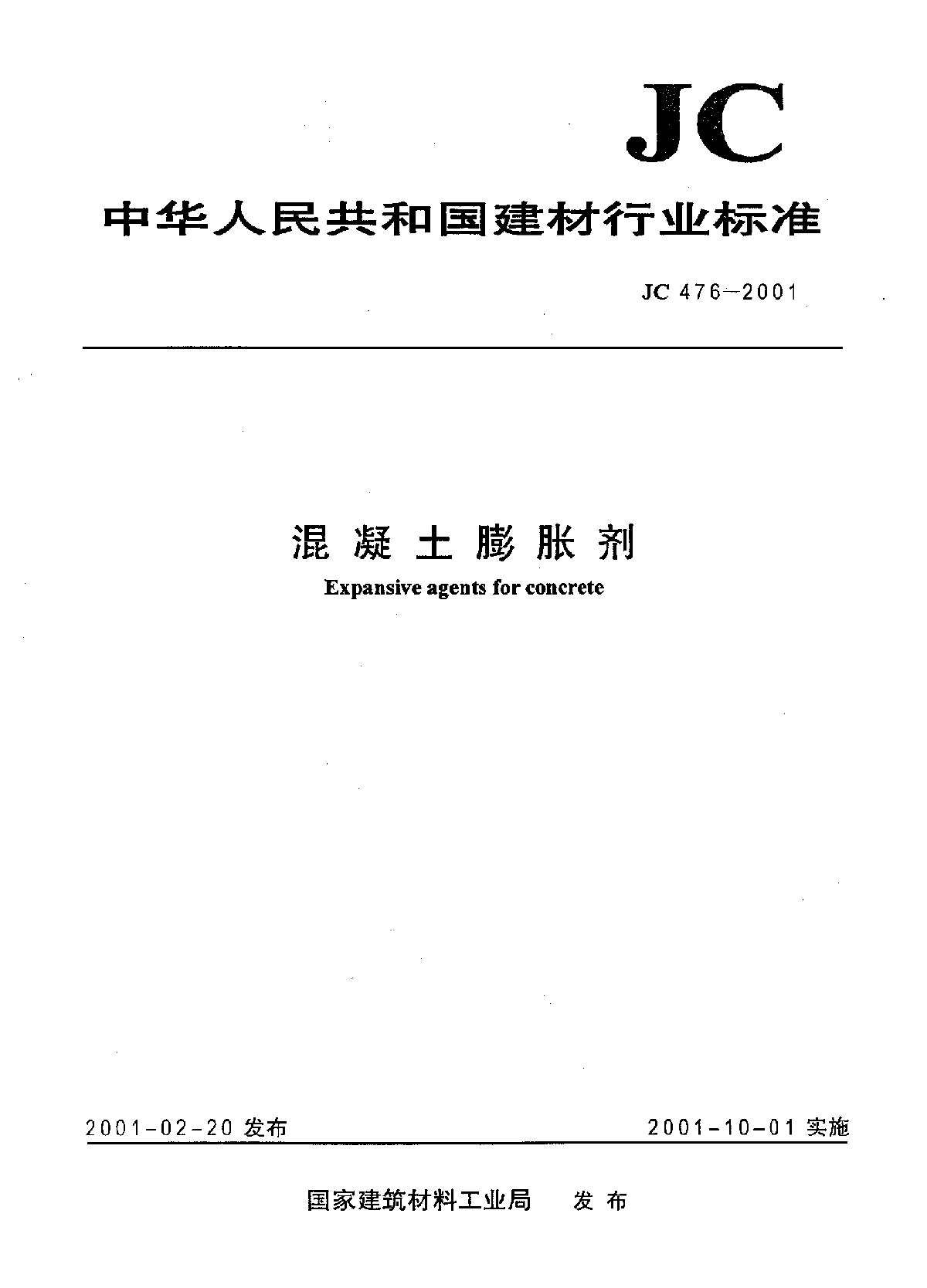 混凝土膨胀剂JC476-2001.pdf-图一
