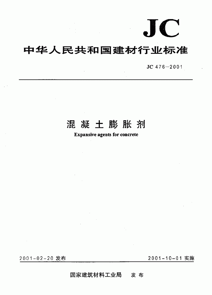 混凝土膨胀剂JC476-2001.pdf_图1