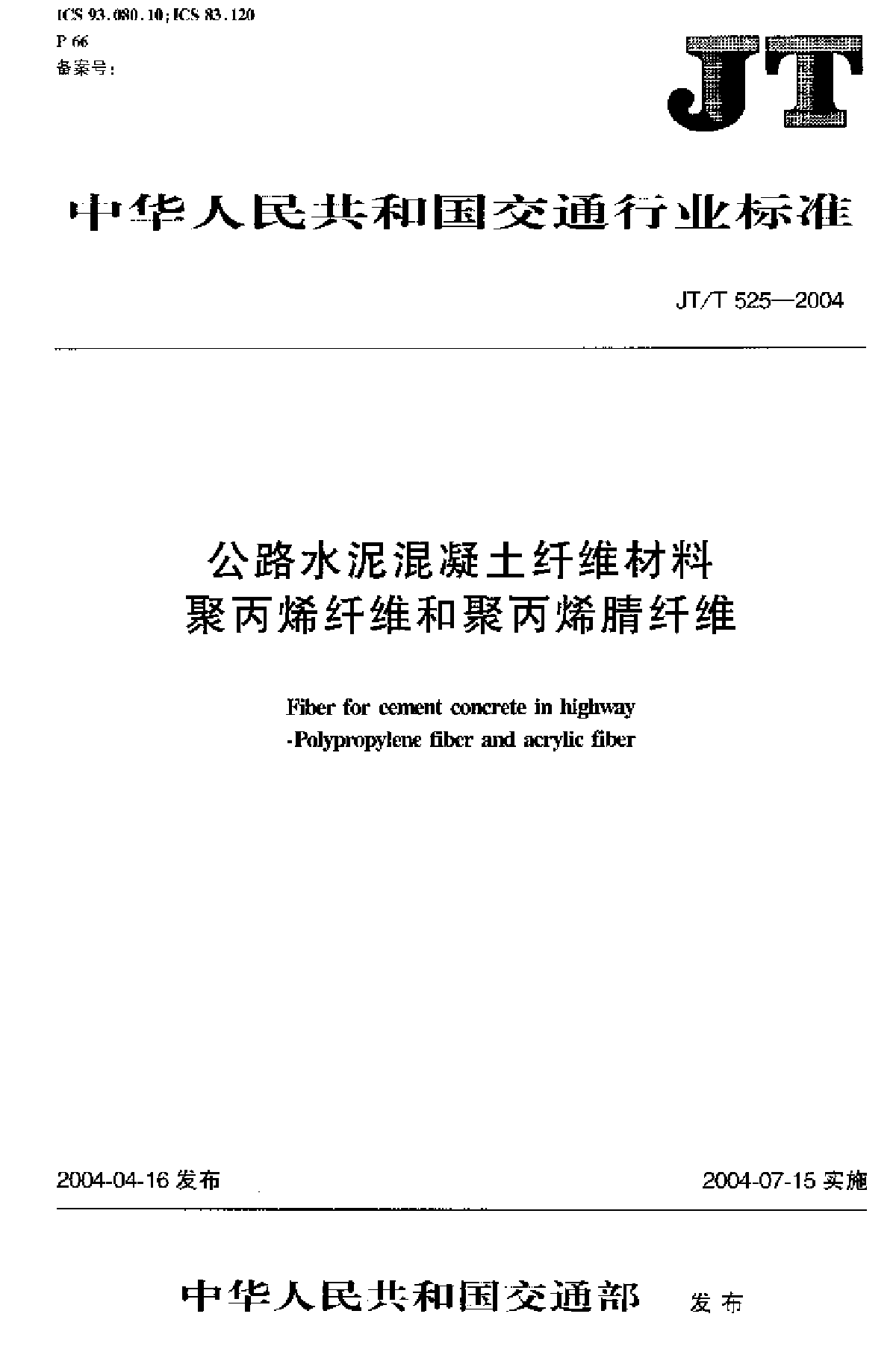 公路水泥混凝土纤维材料_聚丙烯纤维和聚丙烯腈纤维JTT525-2004