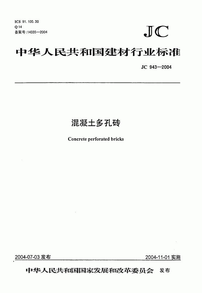 混凝土多孔砖JC943-2004.pdf_图1