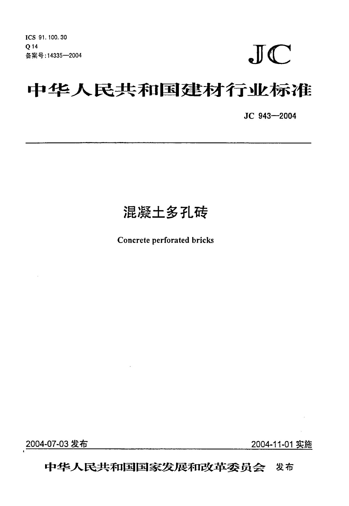 混凝土多孔砖JC943-2004.pdf