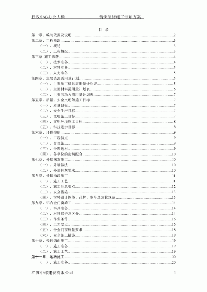 扬州办公大楼装饰装修分项施工方案_图1