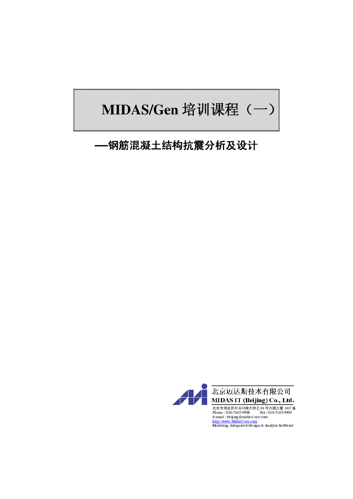 MIDAS Gen用户培训手册一 钢筋混凝土结构-图一