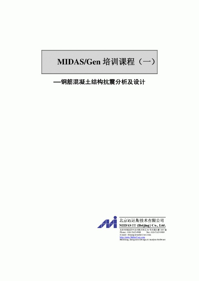 MIDAS Gen用户培训手册一 钢筋混凝土结构_图1