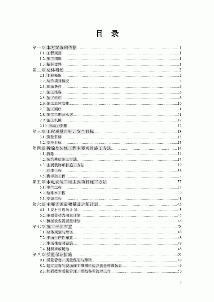 中山大学中山眼科中心七、九、十楼实验室装饰承包工程施工组织设计_图1