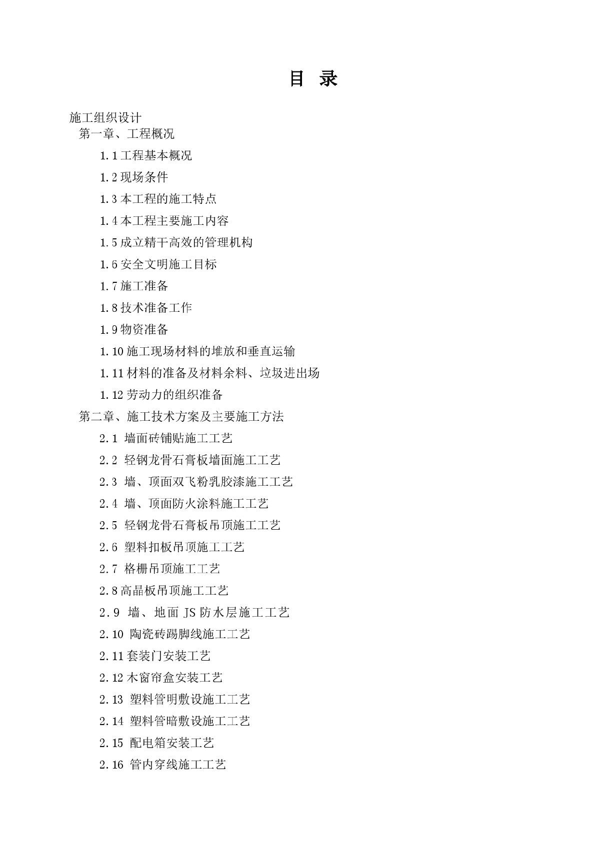 装饰装修工程最新施工组织设计-图二